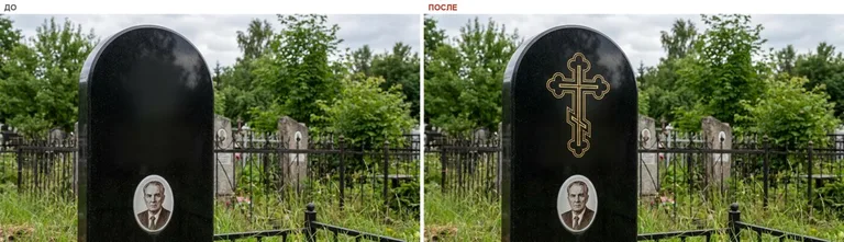 Гравировка православного креста на памятник — до и после в Пензе