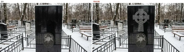 Гравировка кельтского креста на памятник — до и после в Пензе