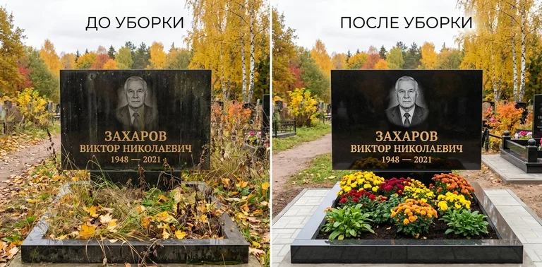 Главное фото галереи до/после: уборка могилы Захарова на гранитном участке в Пензе